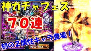 【黒騎士と白の魔王】神ガチャフェスで遂に2属性キャラ登場！70連でメシマズにしてやる！