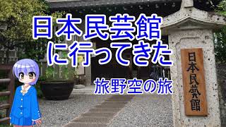 日本民芸館に行ってきた！アイヌの美しき手仕事～旅野空の旅