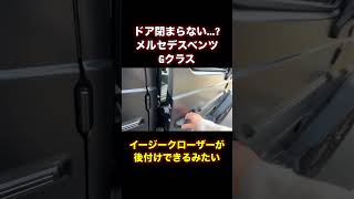 ドアが閉まらないメルセデスベンツGクラスに対応策が！！#shorts #mercedes #subscribe #automobile #gwagon g#gclass #fyp #funny