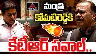 మంత్రి కోమటిరెడ్డి  కేటీఆర్ సవాల్..  KTR Chaleenge To Minister Komatireddy | TS Assembly | MT