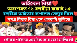 ভাইৰেল বিয়া অৱশেষত ৭১ বছৰীয়া ককাই আইতাৰ কপালত সেন্দুৰ দিলে ❤️ চাওঁক ভিদিঅটো #viralnews