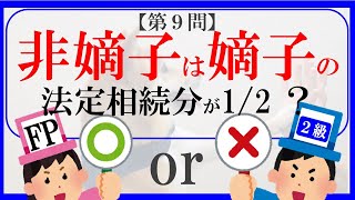 【FP２級】相続事業継承８　ファイナンシャルプランナー〇×クイズ。マルバツで簡単。高卒式だから安心。聴き流しでも勉強！#過去問#解説#猫#犬#1分で知識アップ#うさぎ#NISA#fp2#fp3