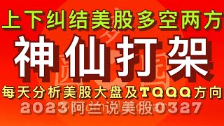 [阿兰说美股]美股大盘上下纠结，空头多头神仙打架，耐心等它们打出结果再出手！#spxs #tqqq #sqqq #sdow #spy #vix #ixic 点击下方[订阅]旁的“加入”成为本频道的会员