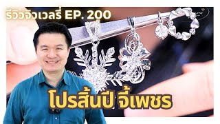 11/12/67  รีวิวจิวเวลรี่ EP.200 โปรสิ้นปี จี้เพชร