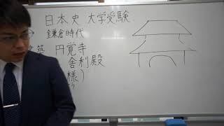 円覚寺舎利殿　禅宗様　鎌倉時代　日本史　大学受験