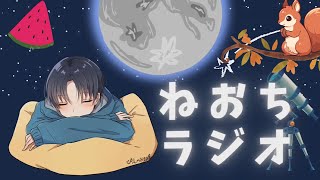 【寝落ちラジオ】暦の上では秋ですね 寝落ちのお供にどうぞ☾【作業用・睡眠用】