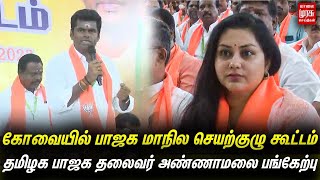 🔴LIVE: தமிழக பாஜக தலைவர் அண்ணாமலை உரை  -கோவையில் பாஜக மாநில செயற்குழு கூட்டம் | BJP | Coimbatore