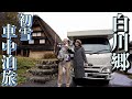 Shirakawa-go, The Most Beautiful Village in Japan/Border collie traveling in a camper around Japan