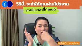 Ep.838) วิธีนี้จะทำให้คุณผ่านโปรงานภายในเวลาที่กำหนด