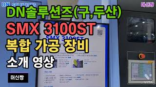 [공작기계:2022심토스] DN솔루션즈(구,두산) SMX 3100ST 복합 가공 장비 소개 영상.