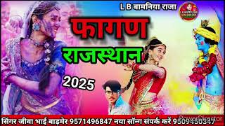 फागण राजस्थान2025सिंगर जीवा भाई बाड़मेर  नया सॉन्ग संपर्क करें 9509450347