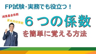 FP６つの係数を簡単に覚える方法！～FPお金レッスン～