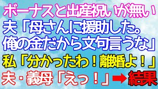 【スカッとする話】私「ボーナスと出産祝いが消えた」夫「母さんに援助した。俺の稼いだ金だ 文句ないだろ！」私は離婚届を提出→後日 、姑「え？！うそでしょ？！」ある事実を突きつけた結果ｗ【修羅場】