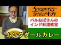 【パルおばさんのインド料理教室】ムングダールカレーの作り方