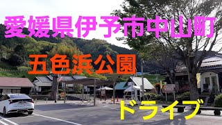 愛媛県伊予市　JR伊予中山駅から五色浜公園までドライブ