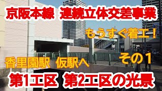 【高架化】No725 京阪本線 連続立体交差事業 国道170号線から木屋道踏切までの第1工区と第2工区の光景（その１）　#連続立体交差事業 #京阪本線 #高架化 #香里園駅