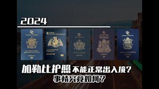 移民｜加勒比护照不能正常出入境？事实究竟如何？#买英联邦护照 #移民 #护照 #小国护照 #圣卢西亚护照 #圣基茨护照 #多米尼克护照#瓦努阿图护照#身份规划