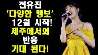 다양한 행보가 진행되는 12월! 전유진 첫일정 제주 현역가왕콘서트!/10대 마지막 모습담은 프로필 사진!