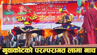 नुवाकोटको परम्परागत लामा नाँच | Traditional Lama Dance in Nuwakot|Gaubesi Online Tv