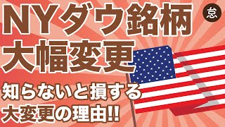 【米国株投資家必見】NYダウ銘柄・大幅変更！🇺🇸変更の真意と目的を分析【アメリカ経済構造の大変化】