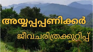 അയ്യപ്പപ്പണിക്കർ ജീവചരിത്രക്കുറിപ്പ് ,                       ayyappa paniker jeevacharithram kurup