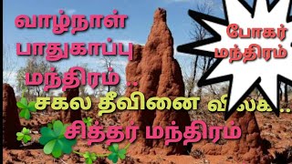 தற்காப்பு மந்திரம் :  ஏவல் பில்லி சூனியம்  விலக : தெய்வ சித்தி தடை விலக   :. துர் ஆத்மா விலகி ஓட :.