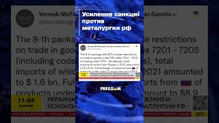 Украина предложила усилить санкции против металлургии рф #shorts