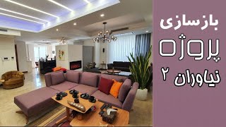 بازسازی کامل آپارتمان پروژه نیاوران ۲ و هزینه ها - Fully modern renovated apartment, Niavaran #2