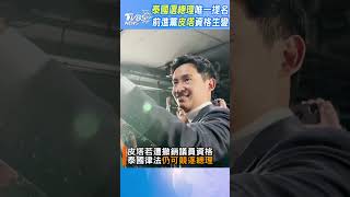 泰國選總理唯一提名 前進黨皮塔資格生變 #shorts｜TVBS新聞@TVBSNEWS01