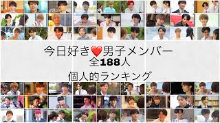 【今日好き】男子メンバー全188名　❤️個人的タイプランキング❤️