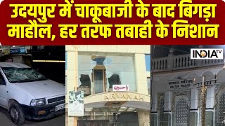 Udaipur Violence: उदयपुर में दिखे तबाही के निशान, हर तरफ तोड़फोड़ और आगजनी #udaipurnews