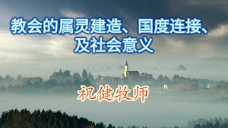 “城市教会建造”香港特会信息第4辑 (2)【教会的属灵建造、国度连接、及社会意义】祝健牧师/华牧香港特会Pastor Zhu's Sharing in HK's Gathering