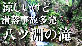 八ツ淵の滝　沢登り関西オススメ【シャワークライミング】スポット