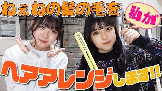 【姉妹で】ねぇねの最新ヘアアレンジ！