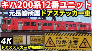 【4K】【黄色いステッカーが特徴！】JR九州キハ200系12番ユニット(元長崎所属ドアステッカー車)大分駅到着/発車シーン+おまけ