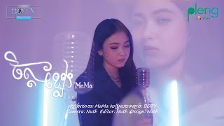 ចិត្តខ្លែង | ម៉ាម៉ា Chet Klaeg | MaMa (COVER)