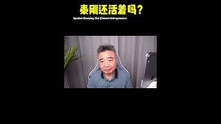 翟山鹰: 秦刚还活着吗？会怎么处理秦刚 #中共 #习近平 #共产党