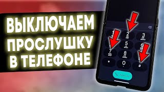 ВЫКЛЮЧАЕМ ПРОСЛУШКУ В ТЕЛЕФОНЕ! КАК УДАЛИТЬ ПРОСЛУШКУ ТЕЛЕФОНА! КАК ОТКЛЮЧИТЬ ПРОСЛУШКУ В ТЕЛЕФОНЕ!