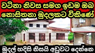 මුදල් හදිසියක් නිසා අඩු මුදලට විකුණන නිවස | House for sale | Land for sale | Aduwata idam | Lands