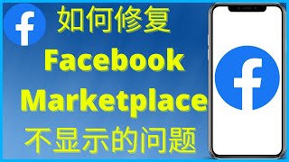 如何修复 facebook Marketplace 不显示的问题（2024）