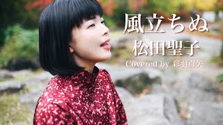 風立ちぬ/松田聖子 Covered by 彩羽真矢【歌ってみた】