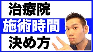 【治療院経営】施術時間の決め方（浜松市・袋井市）