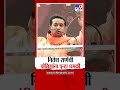 nilesh rane यांची पोलिसांना पुन्हा धमकी tv9 marathi