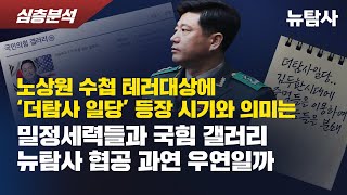 【250215】[심층분석] 노상원 수첩 테러대상에 ‘더탐사 일당’ 등장 시기와 의미는? 밀정세력들과 국힘 갤러리 뉴탐사 협공 과연 우연일까