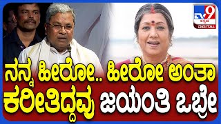 Siddaramaiah: ಕಾಲೇಜ್‌ ಡೇಸ್‌ನಲ್ಲಿ ನಾನು Jayanthi ಅವ್ರ ಸಿನ್ಮಾಗಳನ್ನ ಮಿಸ್ ಮಾಡ್ದೇ ನೋಡ್ತಿದ್ದೆ| #TV9D