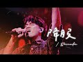 【降服 / Surrender】Live Worship - ft. ZEcho、曾晨恩 Yusifu Pulu