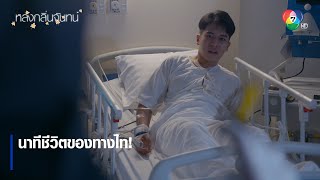 นาทีชีวิตของทางไท ! | ตอกย้ำความสนุก หลงกลิ่นจันทน์ EP.15 | Ch7HD