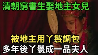 清朝窮書生娶地主女兒,被地主用丫鬟調包,多年後丫鬟成一品夫人【硬核王探長】#歷史#歷史故事#歷史人物#史話館#歷史萬花鏡#奇聞#歷史風雲天下