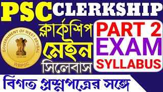 PSC Clerkship Mains Preparation Syllabus | WBPSC Clerkship Part 2 Exam Syllabus | Exam Gallery