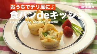 おうちで簡単にデリ風♪ 食パンdeキッシュ　｜　How to make Toasted Quiche